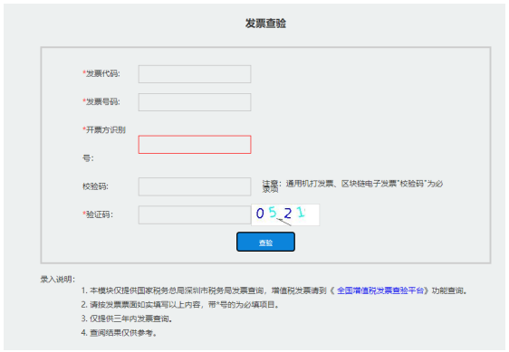 发票真伪查验