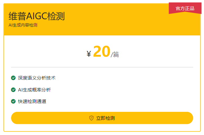 维普aigc查重20元一篇