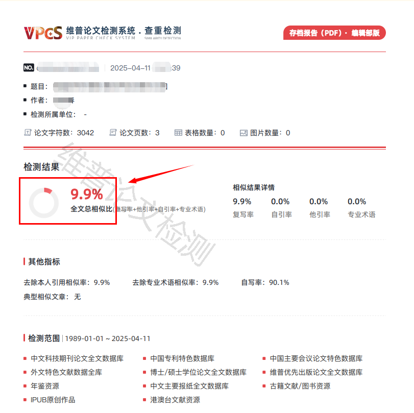 维普普通查重报告单展示